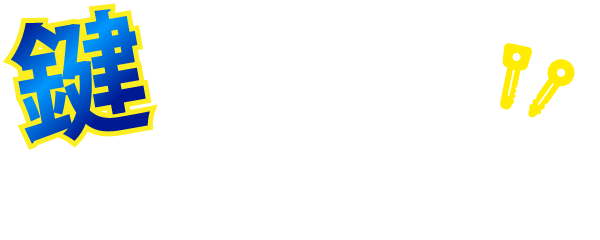 鍵のトラブルはスビードで対応!