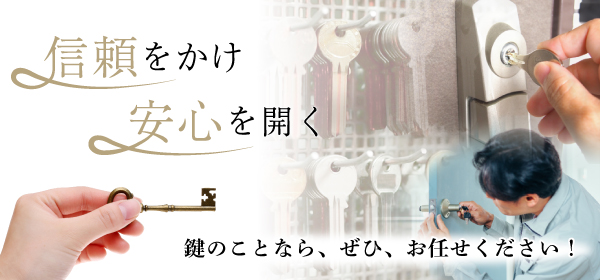 信頼をかけ、安心を開く；鍵の事なら、是非、お任せください！