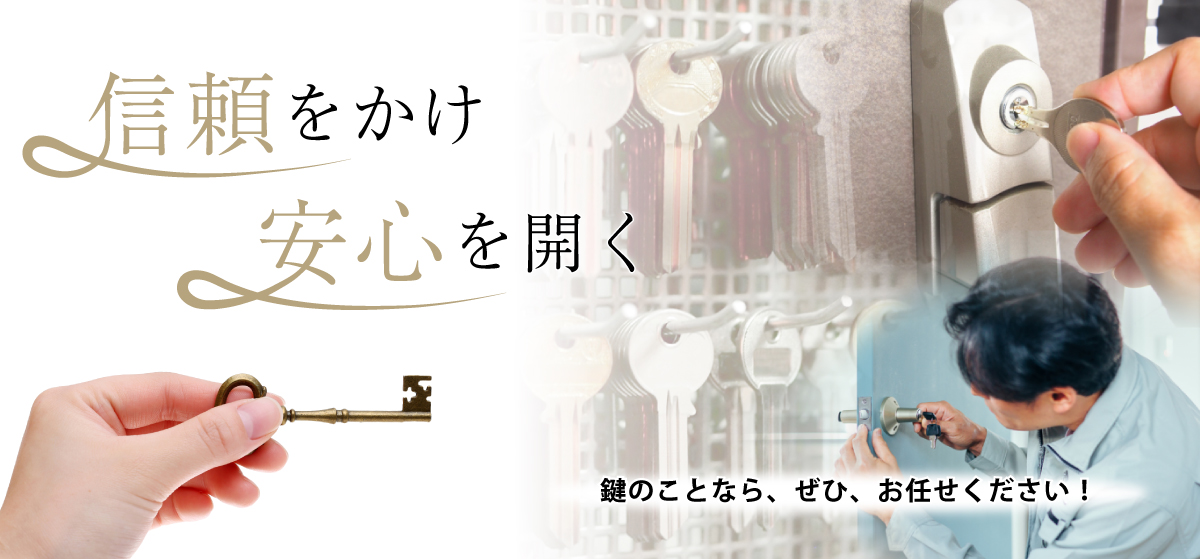 信頼をかけ、安心を開く；鍵の事なら、是非、お任せください！